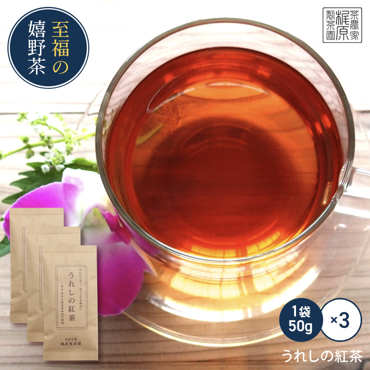 うれしの紅茶（50ｇ&times;3）希少品種ザイライ100% 渋みのある国産紅茶 2年以上熟成紅茶 楽天デイリーランキング第4位 九州 佐賀県産