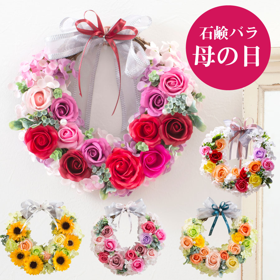 母の日 プレゼント ソープフラワー バラ リース 花 フラワーアレンジメント 石鹸 香り フレグランス インテリア おしゃれ ギフト お母さん 実用的 早割