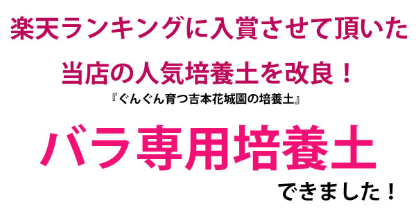 バラの土 吉本花城園の バラの培養土 ２袋セット 他商品との同梱不可