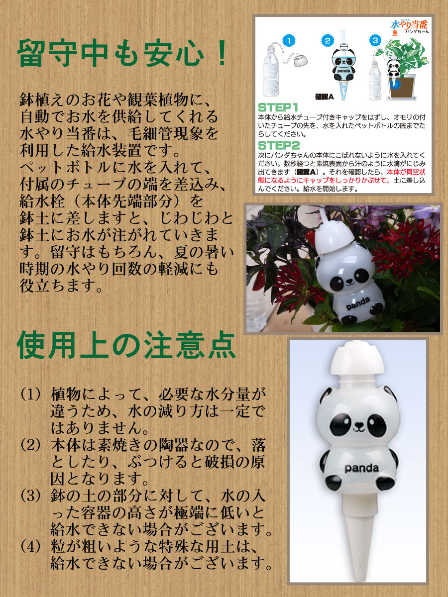 楽天市場 夏のお留守もこれで安心 自動 水やり当番 パンダちゃん Fleur Town 吉本花城園