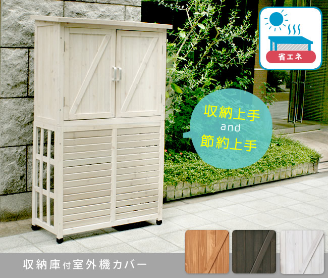 注目のブランド最安値 の同梱不可 Lti 収納庫付室外機カバー ライトブラウン ダークブラウン ホワイト 送料無料 エアコン室外機 逆ルーバー 節電 省エネ Diy 木製 天然木 庭 ベランダ マンション おしゃれ ナチュラル モダン 北欧 ガーデン ガーデニング 屋外 家具 注目のブランド最安値 の同梱不可 Lti 収納庫付室外機カバー ライトブラウン ダークブラウン ホワイト 送料無料 エアコン室外機 逆ルーバー 節電 省エネ Diy 木製 天然木 庭 ベランダ マンション おしゃれ ナチュラル モダン 北欧 ガーデン ガーデニング 屋外 家具