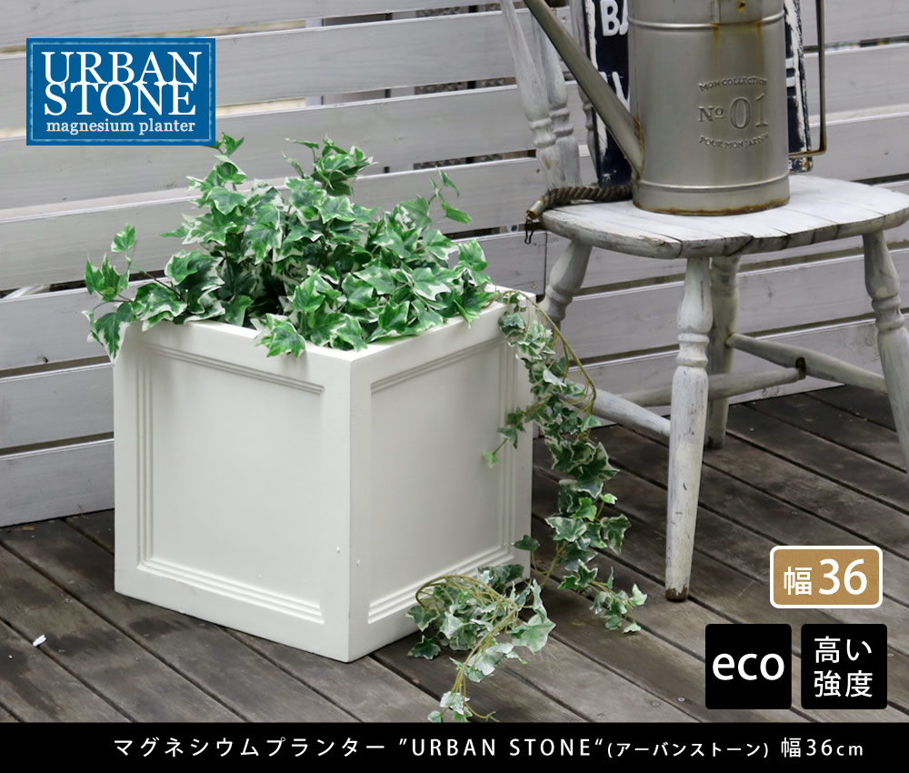 楽天市場 マグネシウムプランター Urban Stone アーバンストーン 幅36cm 鉢 鉢カバー プランター カバー ガーデニング 水抜き穴 レンガ花壇 おしゃれ 北欧 ナチュラル アメリカン 庭 ベランダ 屋外 花壇 家庭菜園 Fleur Town 吉本花城園