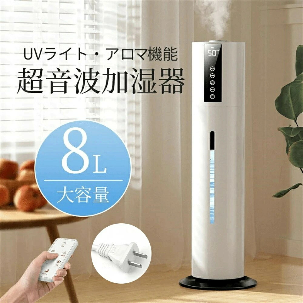 【超音波加湿器】静音タイプ + 8L大容量タンク＆除菌ライト 乾燥対策に最適！リモコン操作＆アロマ対応 8,684円