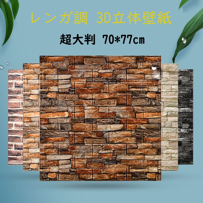 送料無料 20枚入り 3D立体壁紙 超大判 レンガ調 70*77cm 壁紙シール 防音シート クッションシート 大判ウォールステッカー 自己粘着 DIY カット可能 断熱 防水 防音 無毒 無臭 壁材 人気製品