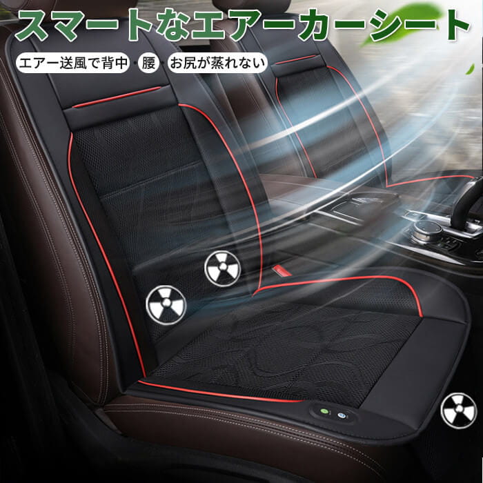 【12V専用】ひんやり エアーカーシート 車シート スマートシート 冷却 送風 シートカバー エアコンの風を利用 クール シガーソケット 軽自動車 普通車 前席 運転席&助手席両方対応 座席用 ファン付き 車載クッション 超涼しい レザー 通気性抜群