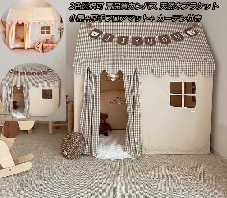 2色 3点セット 小屋+厚手フロアマット+ カーテン付き 高品質カンバス キッズテント 子供テント 110x80x120cm ゲームハウス ままごと ごっこ遊びトイ プリンセスの城型 洗濯可 プリンセステント プレイテント ゲームハウス こどもの日 クリスマス 天然木ブラケット