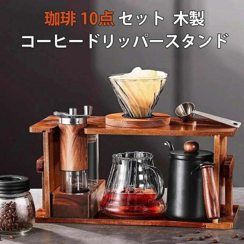 珈琲 10点 セット コーヒーポット コーヒードリッパー ステンレス コーヒーカラフェセット 600ml ドリッパーセット 手挽き コーヒーミル コーヒーサーバー 人気 ケトル コーヒー 2-4人用 ステンレス 細口 珈琲 やかん リップケトル 木製スタンド