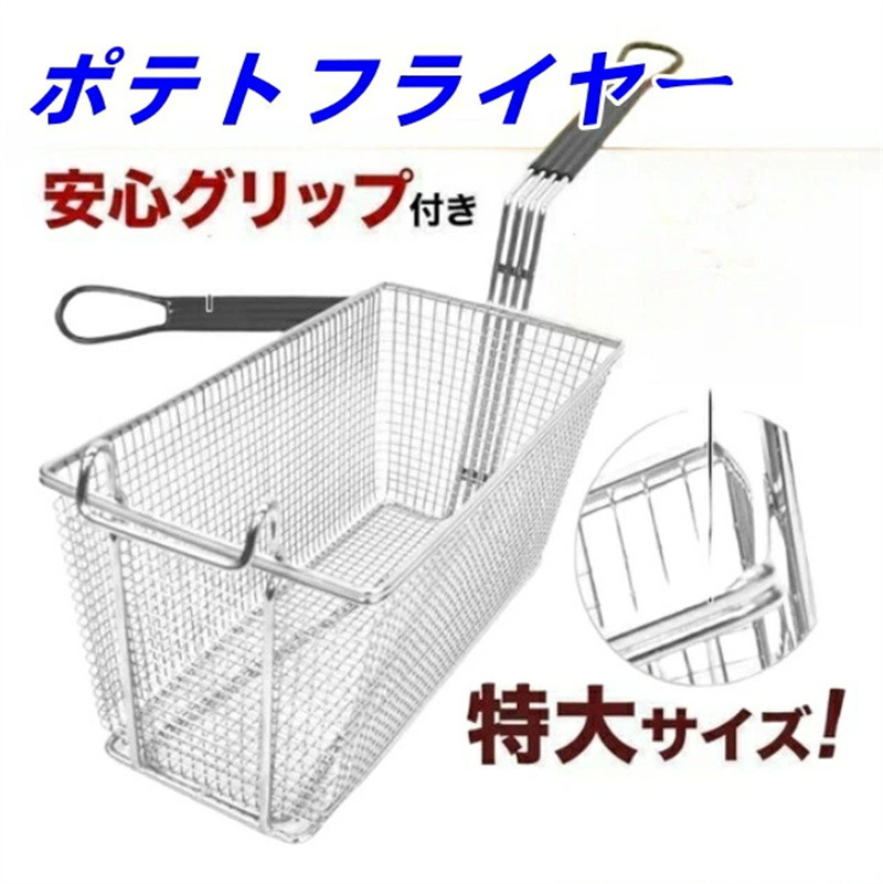 フライヤー お役目用 油切り ポテトフライヤー ステンレス鋼 20糎 30糎 40糎 特大 飛球提げ篭 揚げカゴ 2社会システム 油切り 揚げ網 揚げ物 油こし網 網