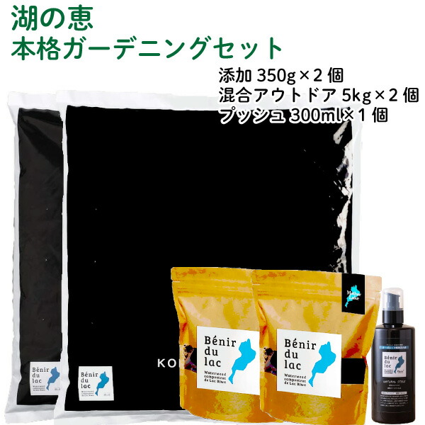 湖の恵［本格ガーデニングセット］ 室外用 【貨物輸送無料】  土に混ぜて当て嵌める