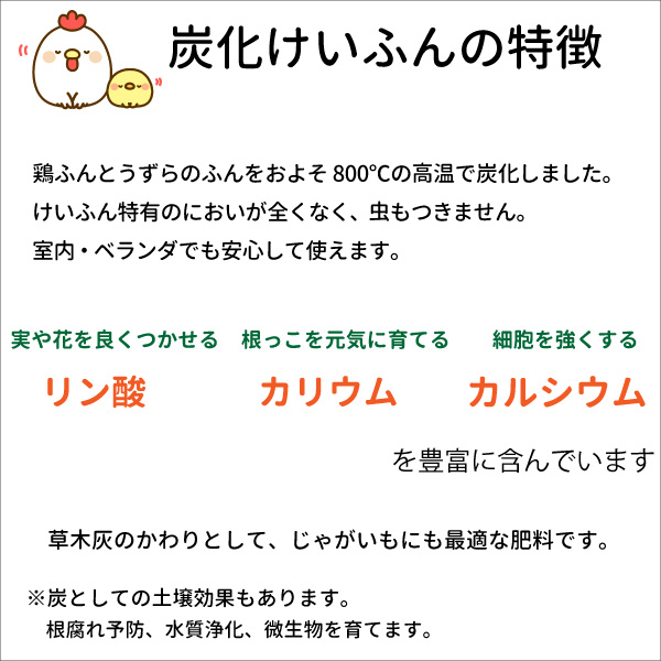 楽天市場 炭化けいふん 約3kg 送料無料 有機肥料 速効性 鶏糞 鶏ふん ケイフン カルシウム含有 花実樹