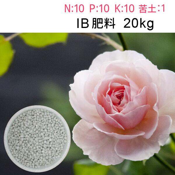 IB 肥やし 20kg【貨物輸送無料】大静電容量 花、木、作り物、何にでも！ゆっくり効く 10-10-10-1