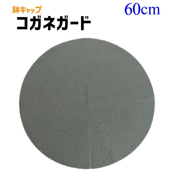 楽天市場 鉢キャップ コガネガード 直径43cm 45リットル鉢用 1枚 メール便不可 花実樹