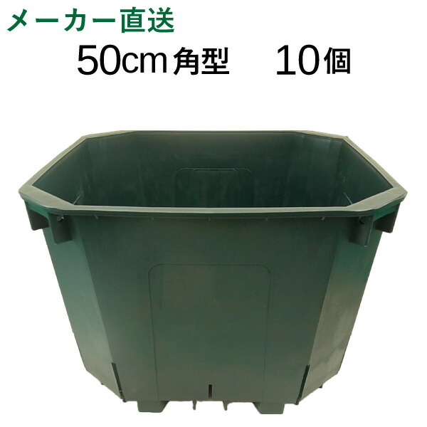 楽天市場 特大50cm角スリット鉢 10個入りケース販売 65リットル 送料無料 代引不可 Csm 500角 大型 植木鉢 花実樹