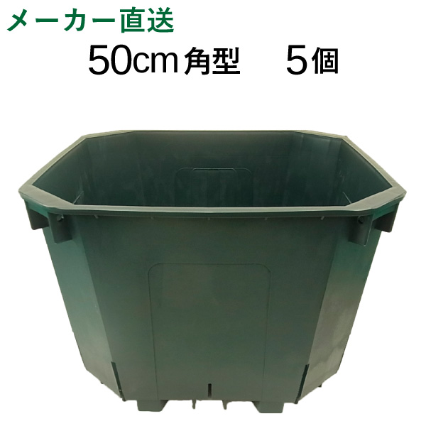 楽天市場 特大50cm角スリット鉢 5個入りケース販売 65リットル 送料無料 代引不可 Csm 500角 大型 植木鉢 花実樹