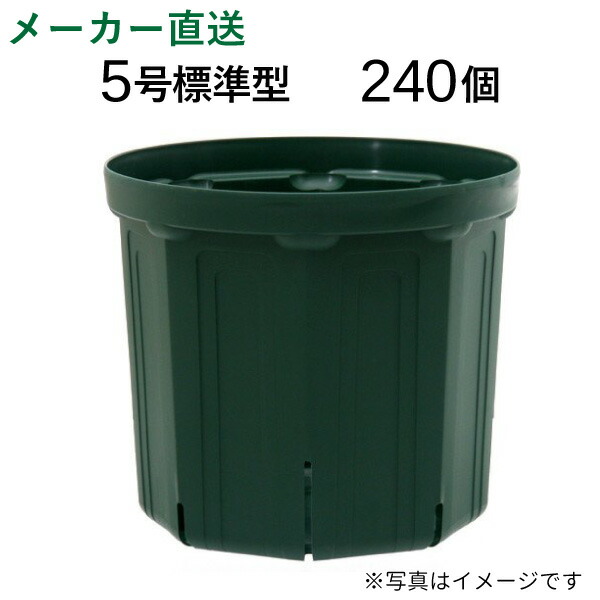 送料無料 植木鉢 5号スリット鉢 240個入りケース販売 代引不可 Csm 150 植木鉢 花実樹