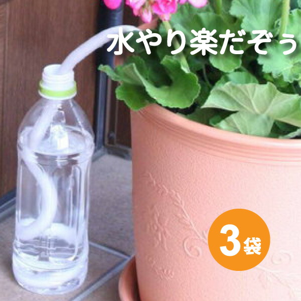 楽天市場】水やり楽だぞぅ 4本入り☆ 10袋【送料無料】 自動潅水・給水
