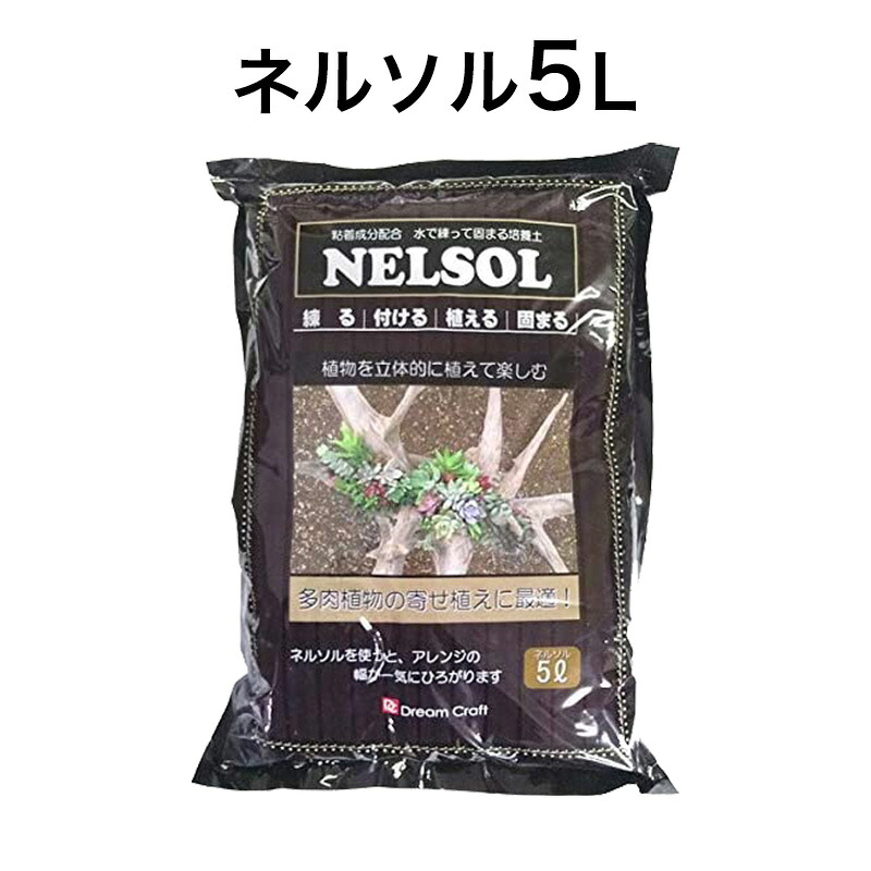 ネルソル 水で練って固まる土 5L|花実樹(はなみき)