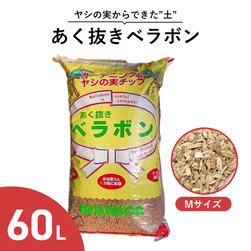 あく抜き ベラボン M大きさ 60L  椰子科の実心付け 育みそだてる土 マルチング材