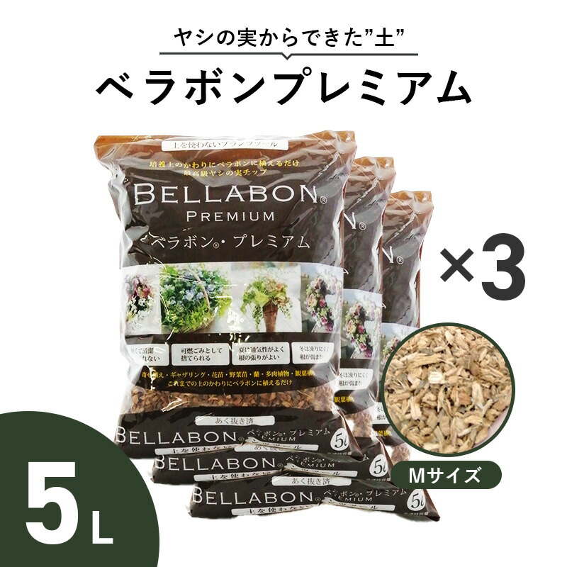 楽天市場】あく抜き ベラボン Mサイズ 20L ヤシの実チップ 培養土 マルチング材 : 花実樹（はなみき）