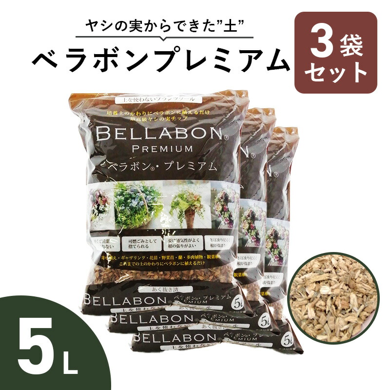 楽天市場】あく抜き ベラボン Mサイズ 20L ヤシの実チップ 培養土 マルチング材 : 花実樹（はなみき）