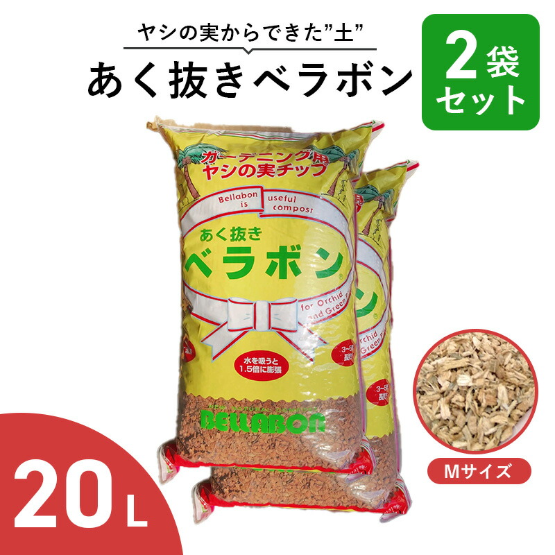 【楽天市場】あく抜き ベラボン Mサイズ 20L ヤシの実チップ 培養土 マルチング材 : 花実樹（はなみき）