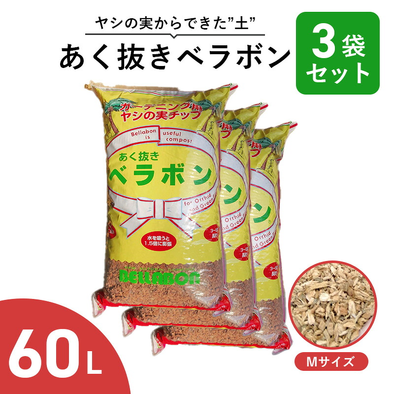 あく抜き ベラボン Mサイズ 60L 3袋セット ヤシの実チップ 培養土 マルチング材|花実樹(はなみき)