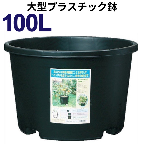 楽天市場 100リットル鉢 Npポット 直径65cm 100l 21号鉢相当 大型 植木鉢 プラ鉢 100 花実樹