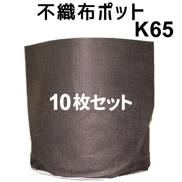 ★根域制限【不織布ポット JマスターK65】 直径65cm×深さ50cm 10枚入|花実樹(はなみき)