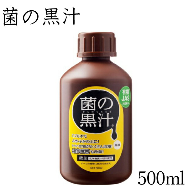 【楽天市場】菌の黒汁 500ml＜有機JAS対応＞【送料無料】 : 花実樹