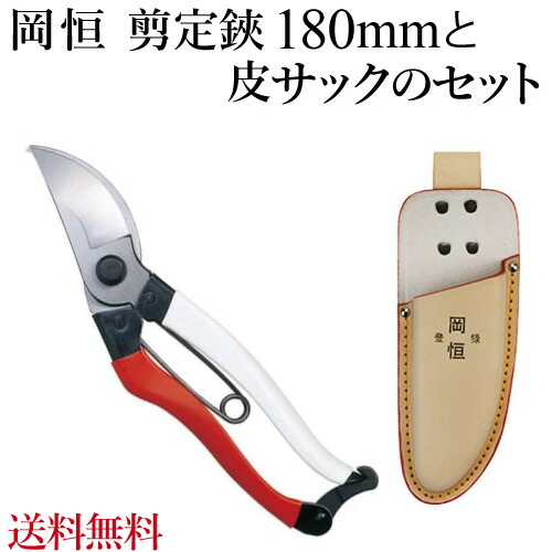 楽天市場 岡恒 剪定ばさみ 180mm と皮サックのセット メール便送料無料 剪定鋏 花実樹