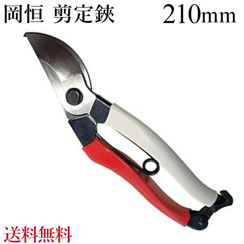 楽天市場 岡恒 剪定ばさみ 210mm メール便送料無料 切れ味抜群 剪定鋏 花実樹