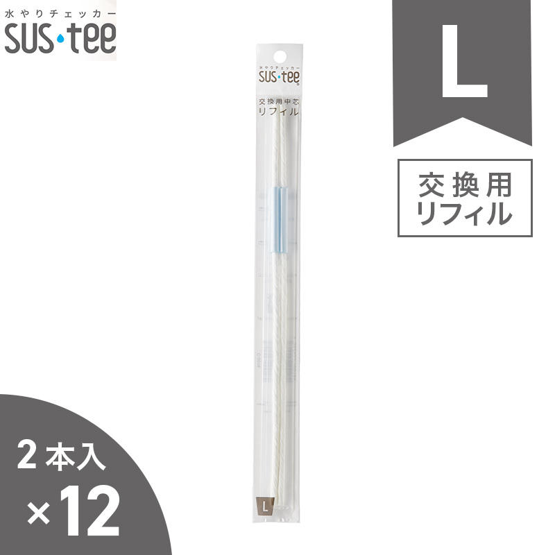★水やりチェッカー sustee（サスティー）L大きさ用リフィル 2本入り口・入口×12容器に並べる 【電子メイル便貨物輸送無料】1十二 水分計 取り替えっこ用中芯