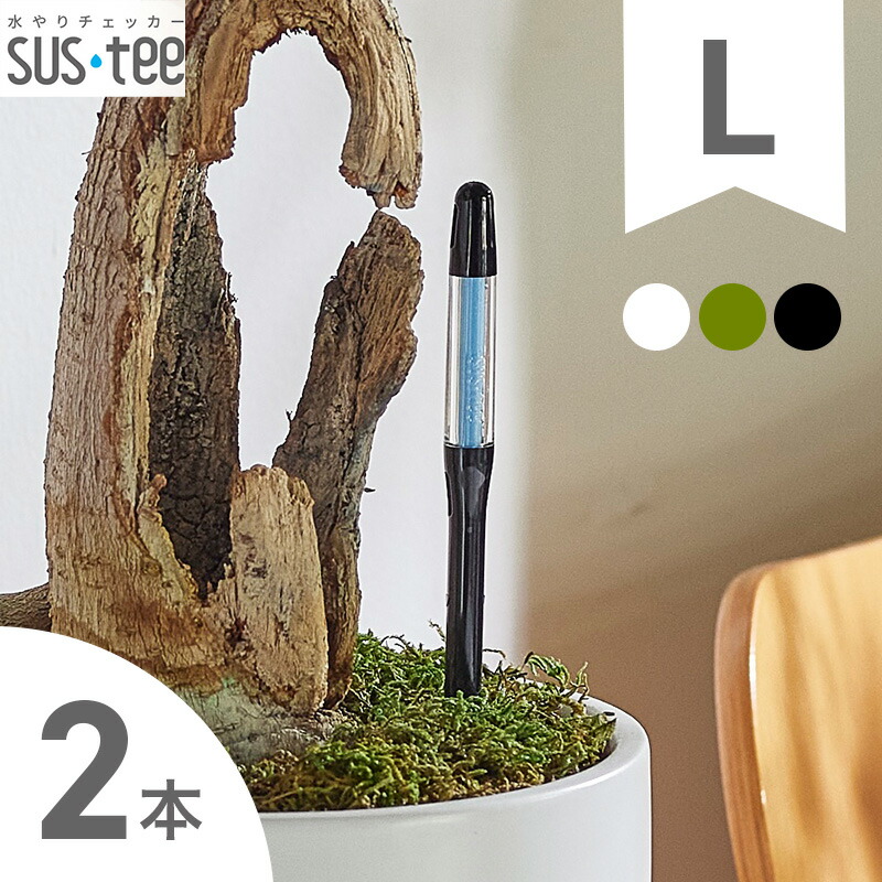 楽天市場】カラー選べる！ 水やりチェッカー sustee （サスティー） S