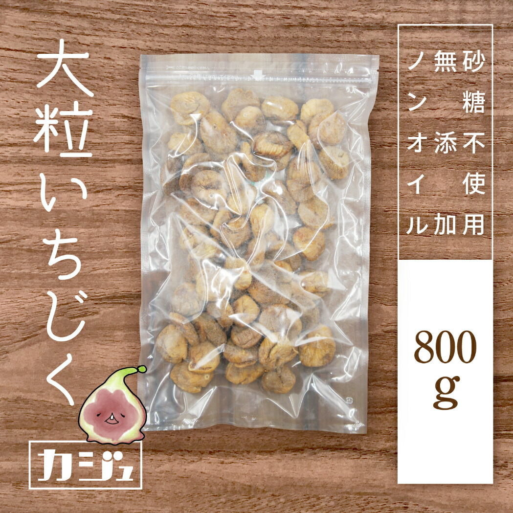 贈答 ❤️お買い得❤️ 無添加 トルコ産 白いちじく800g NO7ドライフルーツ a
