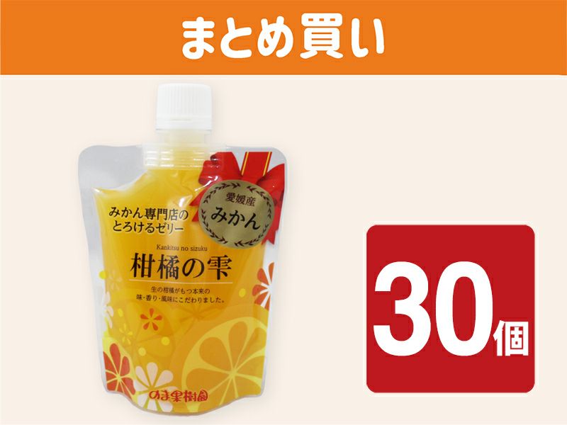 柑橘の雫みかん　30個入り