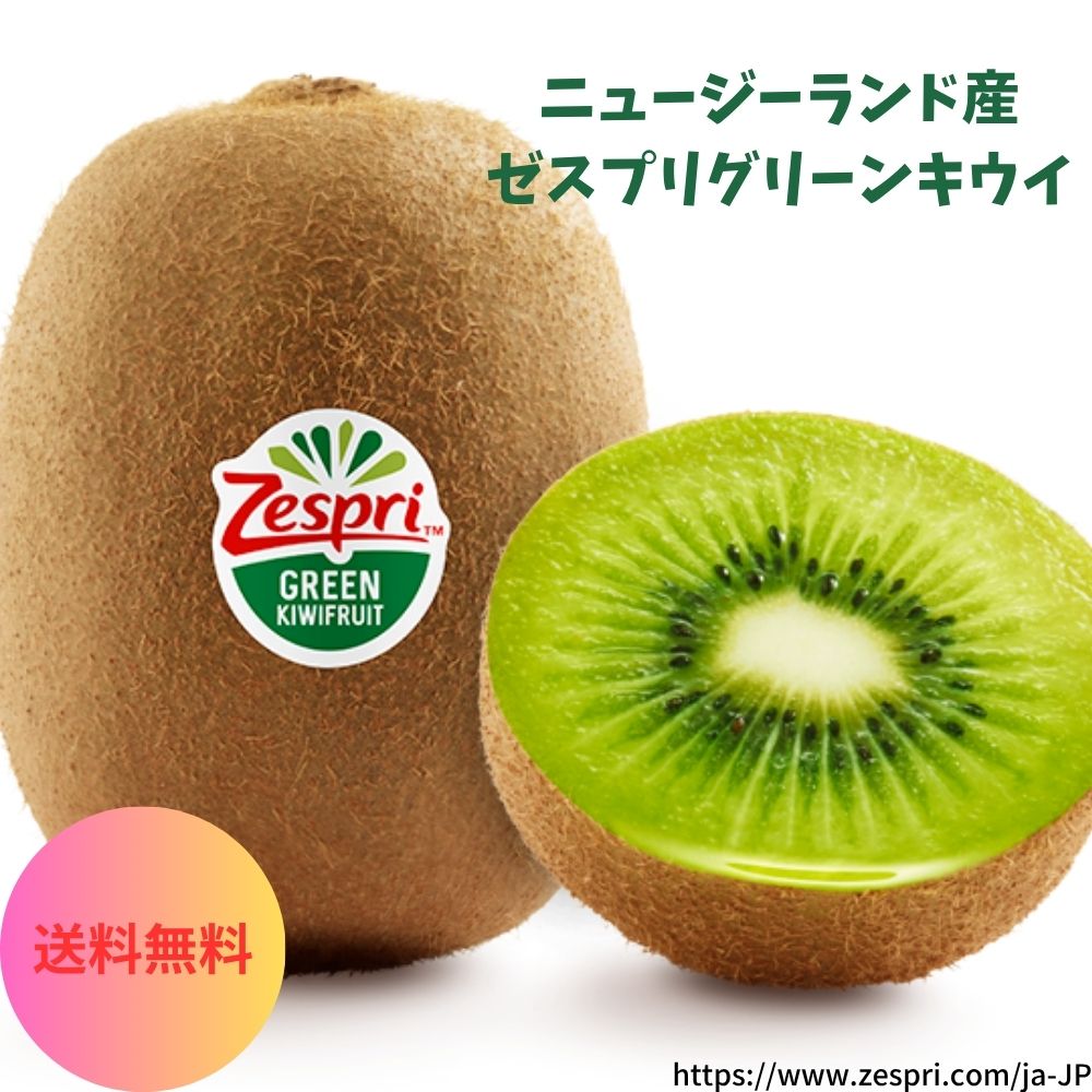 楽天市場】ニュージーランド産 ゼスプリ グリーン キウイ 4玉入