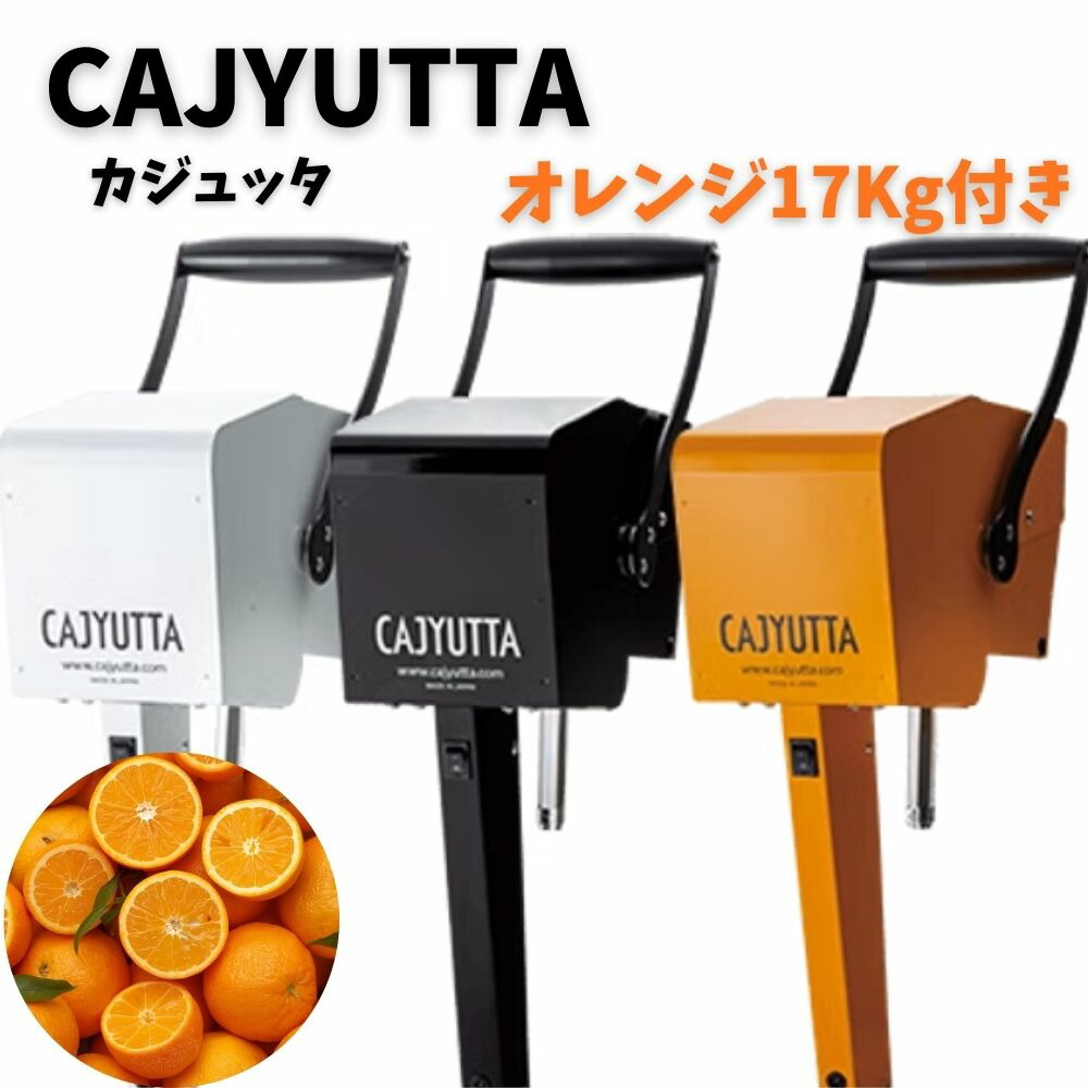 楽天市場】果汁搾り機 カジュッタ CJT3-04 オレンジ【メイチョー