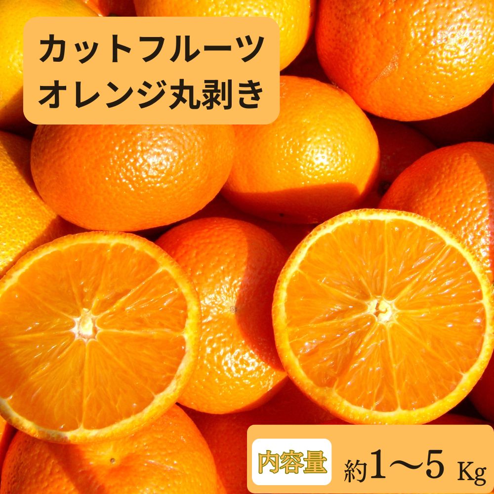 【レビュー投稿でほし芋プレゼント】オレンジ 丸剥き カットフルーツ 1kg 3kg 5kg（1kg&times;複数パック） 8～11個入り そのまま食べられる 冷蔵 送料無料｜ふるべじふぁーむ