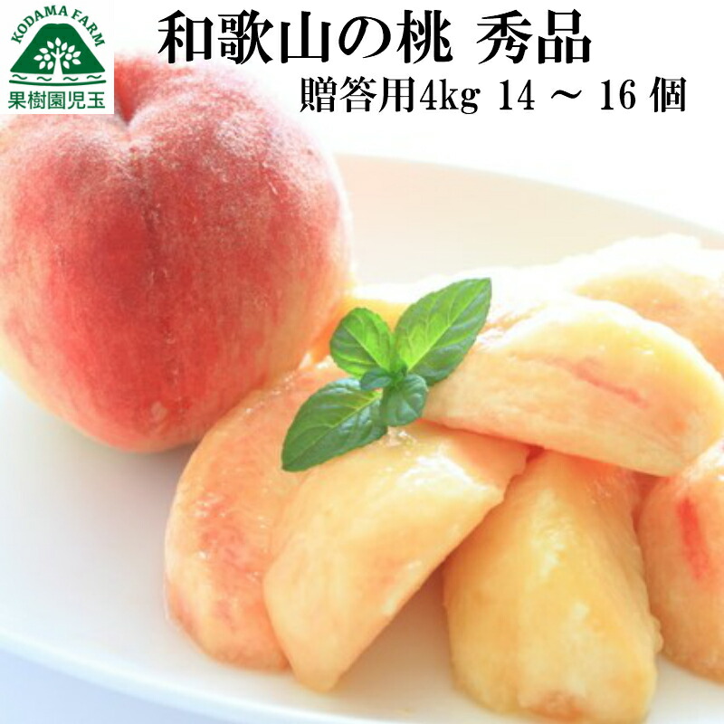 桃 お中元 ギフト 和歌山 贈答用 秀品 約4kg 14～16玉 送料無料 もも モモ お供え お供え物 果物 進物 暑中見舞い お取り寄せ 高級 夏ギフト 紀の川 7月 フルーツ 御中元 御中元ギフト くだもの 出産祝 白桃 白鳳 なつっこ 川中島白桃 39ショップ 産地直送