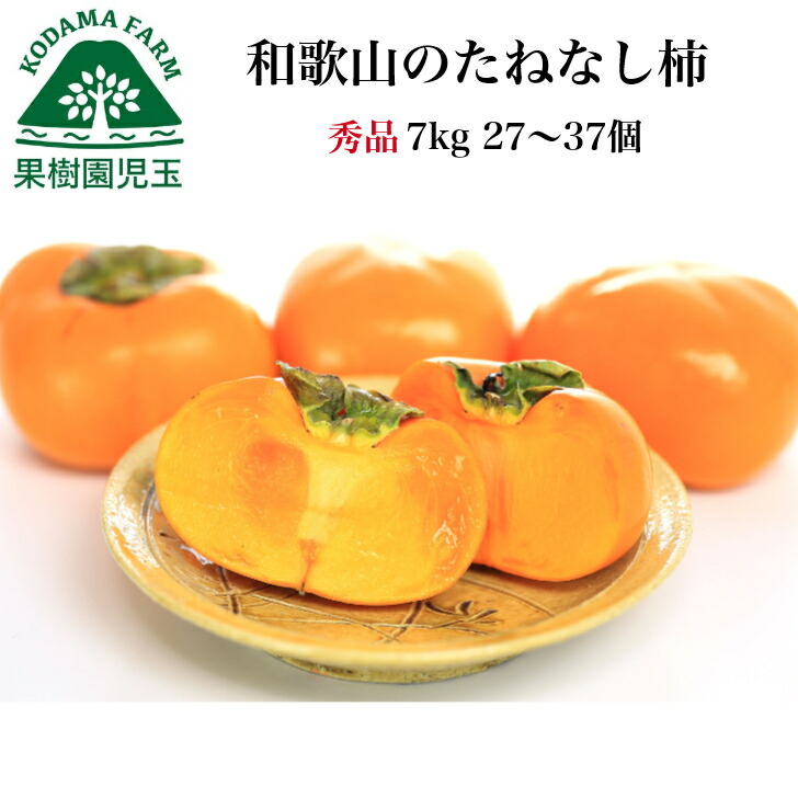 柿 秀品 種なし柿 和歌山 送料無料 7kg 27～37個 たねなし柿 種無し柿 種無しかき 種なし 和歌山産 通販 旬 かき カキ わけあり ワケあり フルーツ 果物 食品 秋の味覚 栄養 効能 タンニン 渋抜き済み 自宅用 大容量 刀根早生 平種無し 39ショップ 産地直送