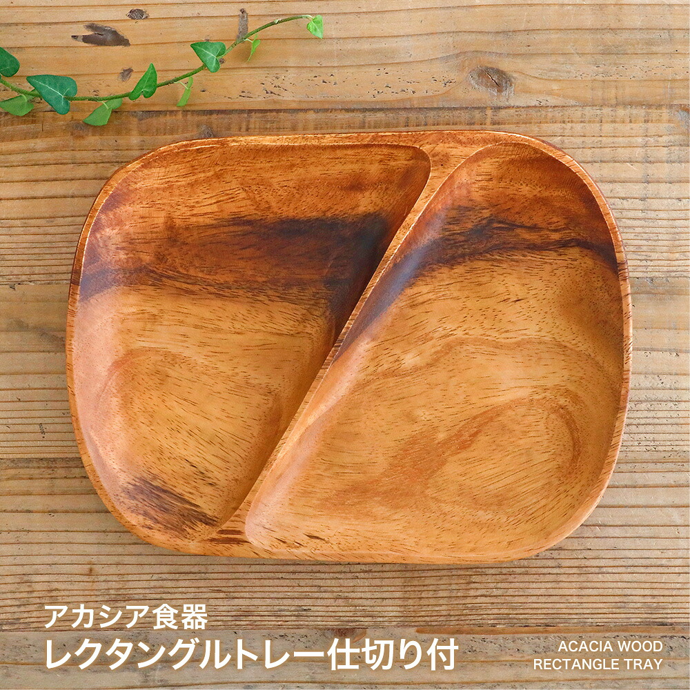 【営業日当日発送】アカシア食器 レクタングルトレー ２仕切り付 ランチ プレート アカシア 木製食器 木製プレート 食器 皿 北欧 カフェ おしゃれ かわいい ナチュラル キッチン 雑貨