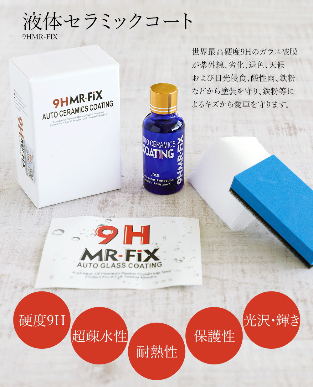 SALE／58%OFF】 液体セラミックコート 9HMR-FIX超疎水性ガラスコーティング 硬度9H ガラス硬化剤 ガラスコーティング 黄ばみ くすみ  汚れ 防止 対策 自動車 バイク www.rh-cleaning.sk