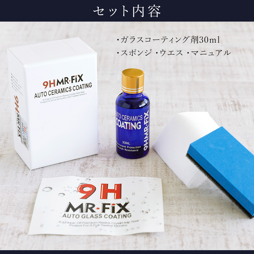 1セット MrFix 9H 硬度9H ガラスコーティング剤 匿名配送 - パーツ