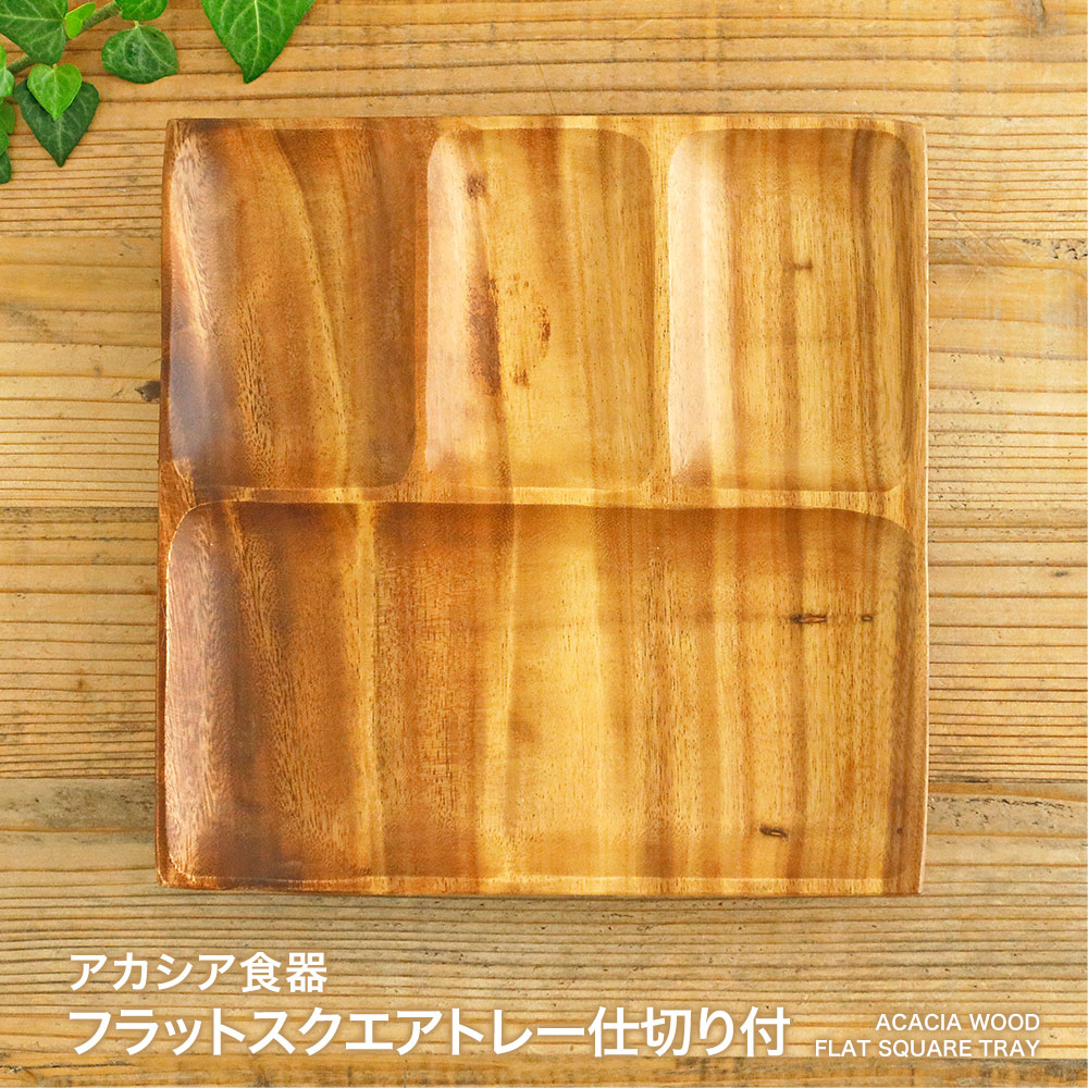 楽天市場】アカシア レクタングルトレー L 仕切り付き : The Better
