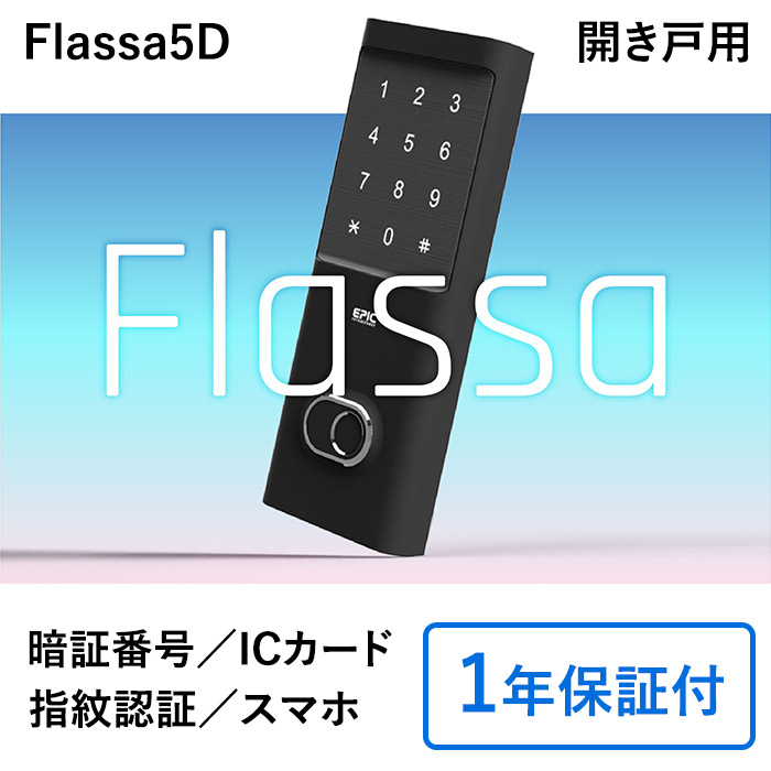 楽天市場】スマートロック EPIC-Flassa5d 取り付け工事 遠隔操作 原状