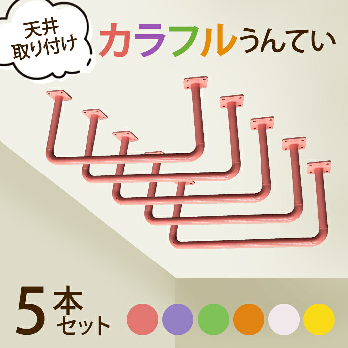 【国内生産】 うんてい（取り付け式）同色5本セット （カラー：ピンク、パープル、ライトグリーン、ホワイト、オレンジ、イエロー）運動 子供 キッズ 室内 部屋 体幹 カラフルうんてい トレーニング チンニング 自宅トレーニング 筋トレ ぶら下がり はしご 梯子 壁付｜kakabit
