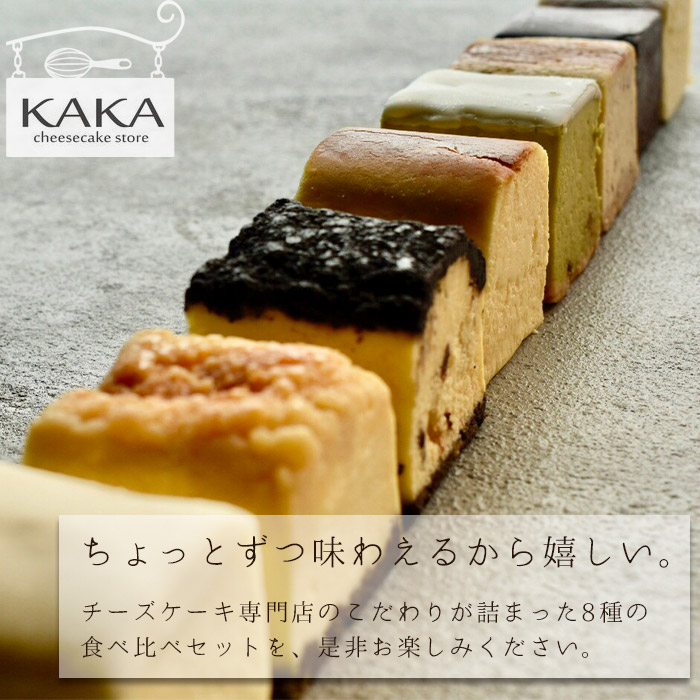濃厚チーズケーキ8種食べ比べセット チーズケーキ 8種セット 8個