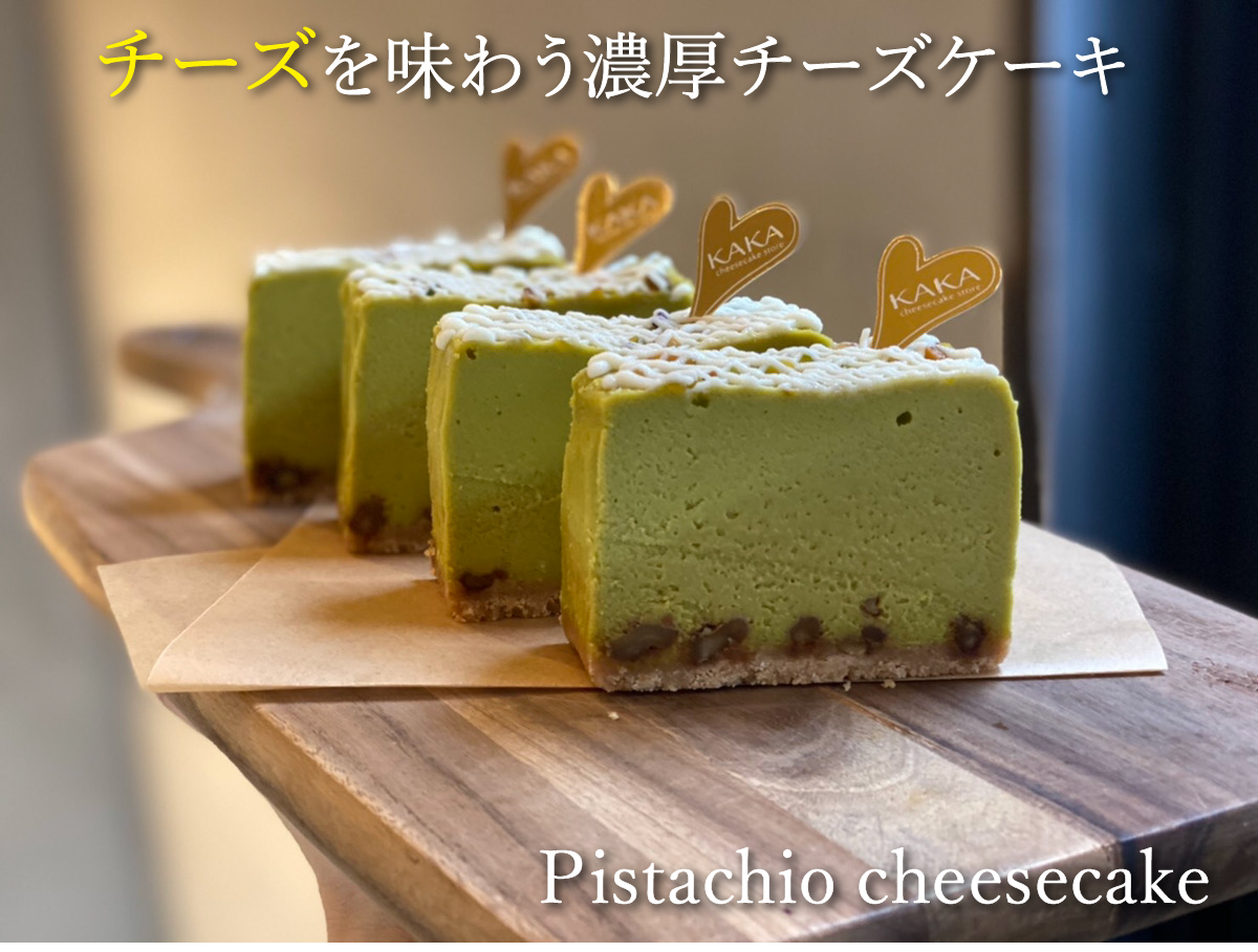 楽天市場 送料無料 ピスタチオチーズケーキ ホール1本 Kaka Cheesecake Store楽天市場店