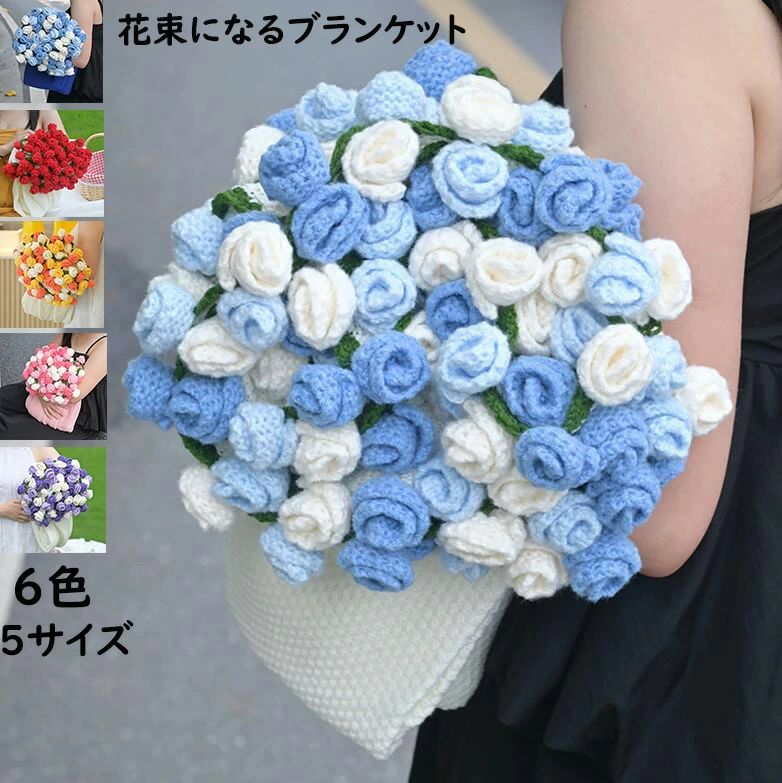 【送料無料】【クリスマスギフト 送料無料】花束ブランケット 贈り物 お礼 お返し 可愛い 手編み薔薇 バラ ブーケブランケット 完成品 60/80/100cm 150cm 170CM 女の子 恋人へのデート プレゼント 誕生日 母の日ギフト ひざ掛け 昼寝に使える 膝掛け 洗濯可 部屋飾り