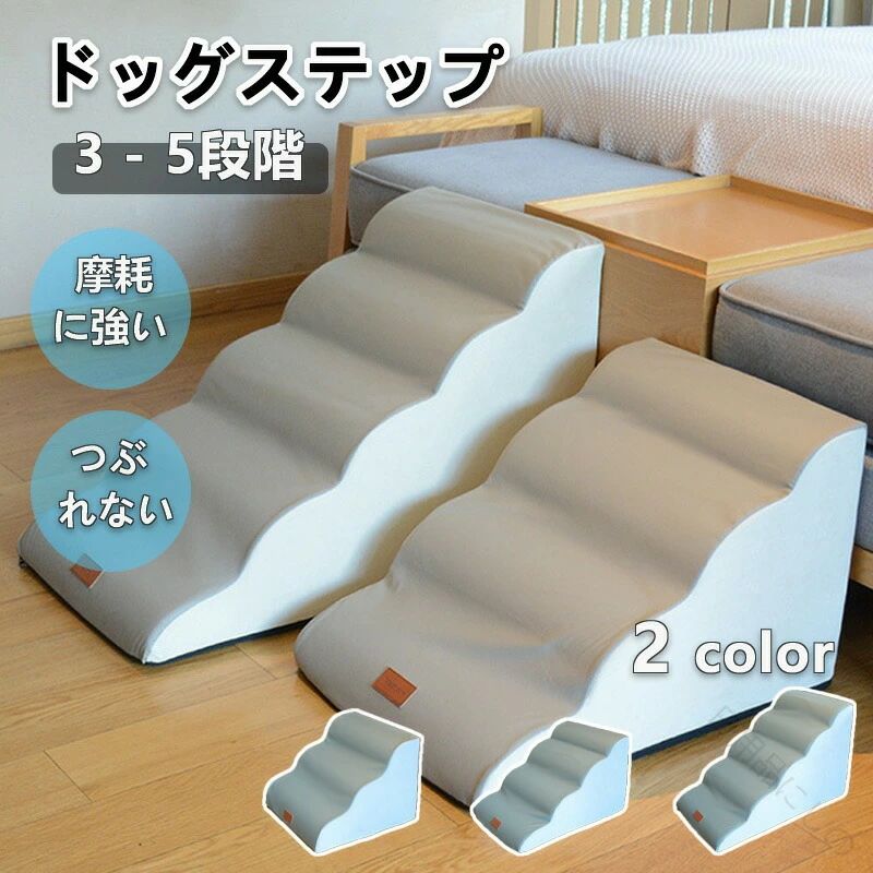 老犬 小型犬 ペット用 ステップ 脱臼 スロープ パピー シニア ケガ防止 踏み台 撥水 ペットスロープ 室内犬 ペットステップ 3段～5段 段差解消 ヘルニア 安心設計 階段 短足犬 犬用品 クッション ドッグステップ ドッグスロープ ウレタン 犬